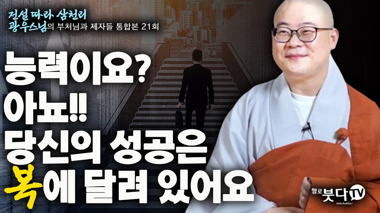 능력이요? 아뇨!! 당신의 성공은 복에 달려 있어요  | 전설 따라 삼천리 광우스님의 부처님과 제자들 통합본 21회 | 대박 복 새해 복덩이 극복