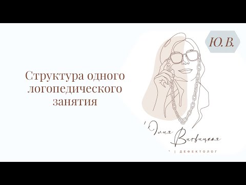 Структура одного логопедического занятия.