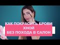 Как покрасить брови хной, без похода в салон