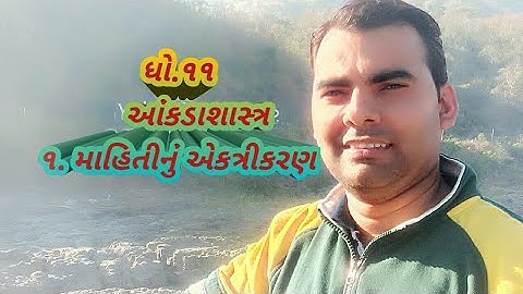 Std 11|| Statistics || bhag-3||ch.1 Mahitinu Ektrikaran||