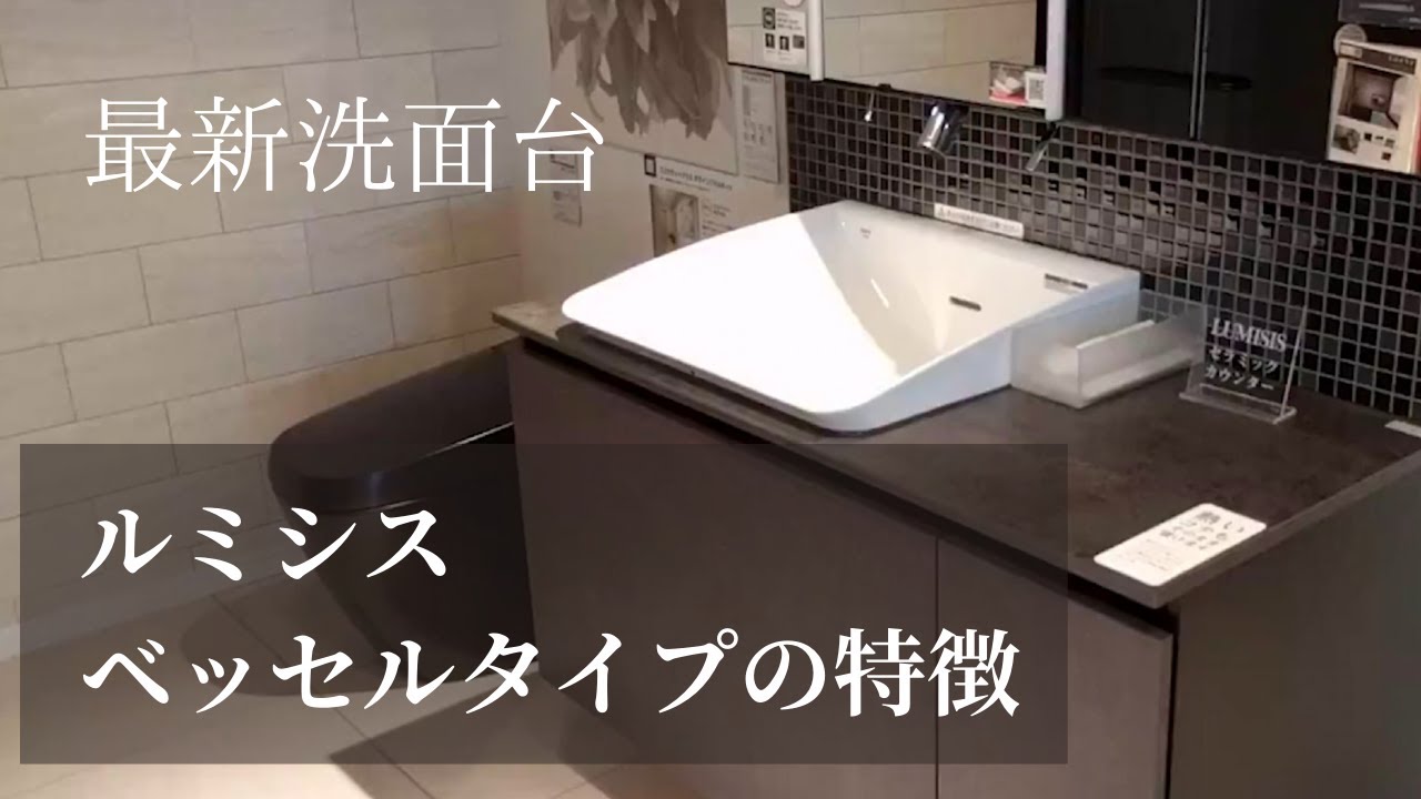 新商品 紹介 手洗いまわりが汚れにくいおしゃれな洗面台 ルミシス ハイバックベッセルタイプの紹介 Youtube