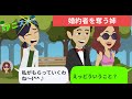 【LINE】入籍秒読みの婚約者を美人の姉に奪われた⇒略奪婚で有頂天になっている女が旦那の秘密が明らかになったときの反応に笑えるｗｗ【スカッとする話】