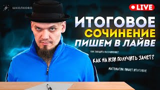 Пишу итоговое сочинение в лайве | Как на изи получить зачет?