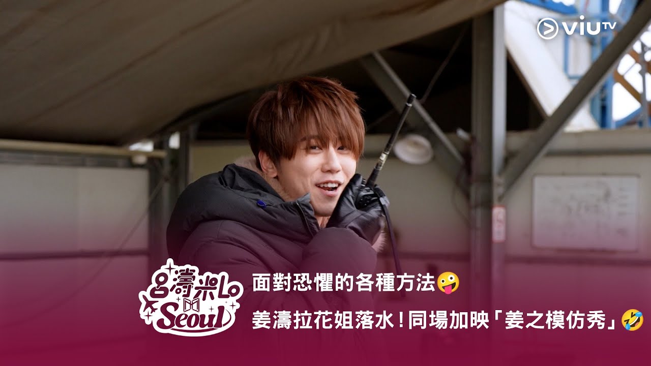《呂濤米Lo Seoul》面對恐懼的各種方法🤪 姜濤拉花姐落水！同場加映「姜之模仿秀」🤣