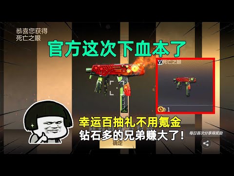 CF手游：官方这次下血本了，幸运百抽礼不用氪金，钻石多的兄弟赚大了！