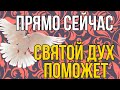 ВСЕГО ЛИШЬ 30 СЕКУНД СЕЙЧАС! СВЯТОЙ ДУХ ПОМОЖЕТ ТЕБЕ ! Молитва Святому Духу