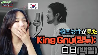 (한국어)지금 일본은 킹누의 시대, 한국여성이 듣는 King Gnu의 백일(白日, 하쿠지츠) #일본 음악 추천