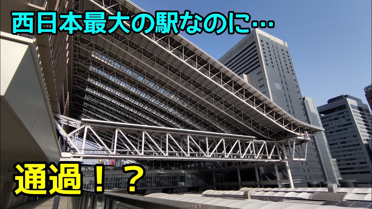どういうこと!? 西日本最大の駅を通過する列車に乗ってみた YouTube