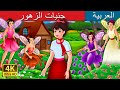 جنيات الزهور | The Flower Fairies Story in Arabic | Arabian Fairy Tales
