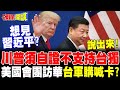 川普與美中關係