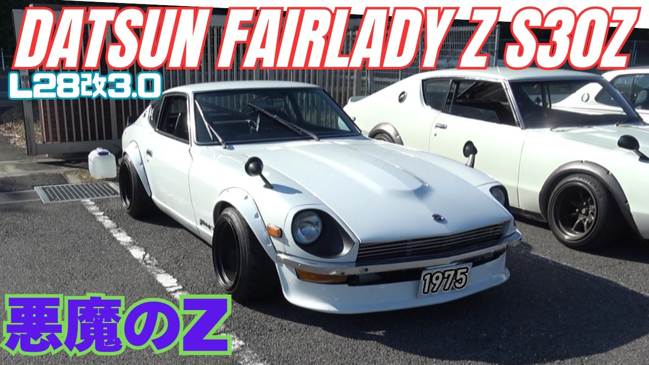 悪魔のZ S30Z Datsun Fairlady Z S30Z] [Devil Z] A former street racer finally