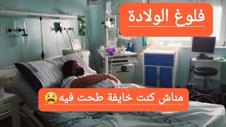 فلوغ الولادةوجع اصطناعي⬆️ابرة الظهر⬆️ست ايام في المستشفى? ولادة طبيعية ام قيصرية