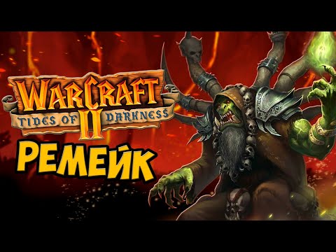 Warcraft II РЕМЕЙК  Chronicles of the Second War Tides of Darkness