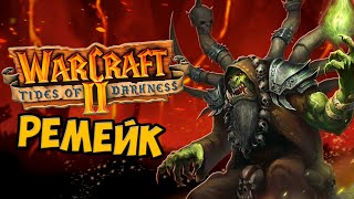 Warcraft II РЕМЕЙК  Chronicles of the Second War Tides of Darkness