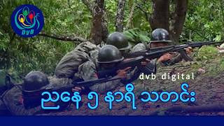 Dvb Digital ညနေ ၅ နာရီ သတင်း (၁၈ ရက် မတ်လ ၂၀၂၆)