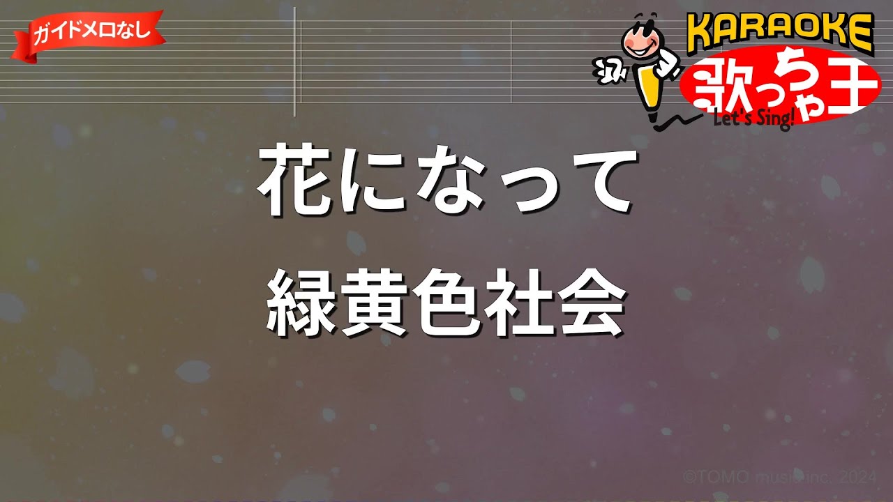 【ガイドなし】花になって/緑黄色社会【カラオケ】