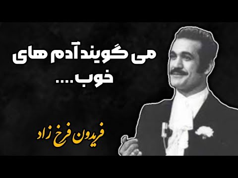 فریدون فرخزاد سخنان گرانبها از فریدون فرخزاد
