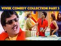 சின்ன கலைவாணர் விவேக் கலக்கல் காமெடி Collection Part 3 | Vivek Comedy Collection