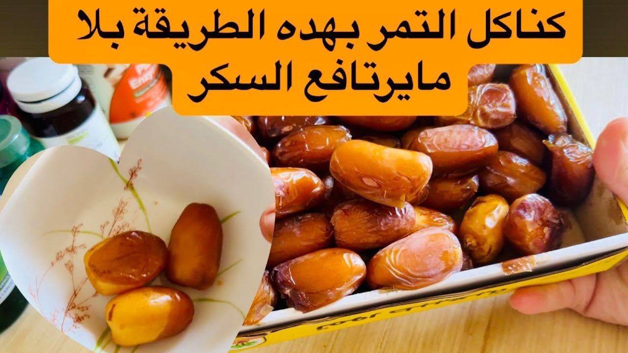 كنت كناكل التمر ❌️تلقيت عندي الشحمة في الكبدة وجاني السكري 😭 ردوا بالكم ⛔️