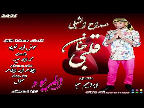 جديد صداح الشبلي حنان قلبي اغاني سودانية 2020