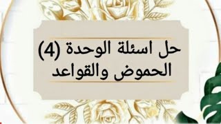 حل اسئلة الوحدة الرابعة :الحموض والقواعد.. تاسع كيمياء