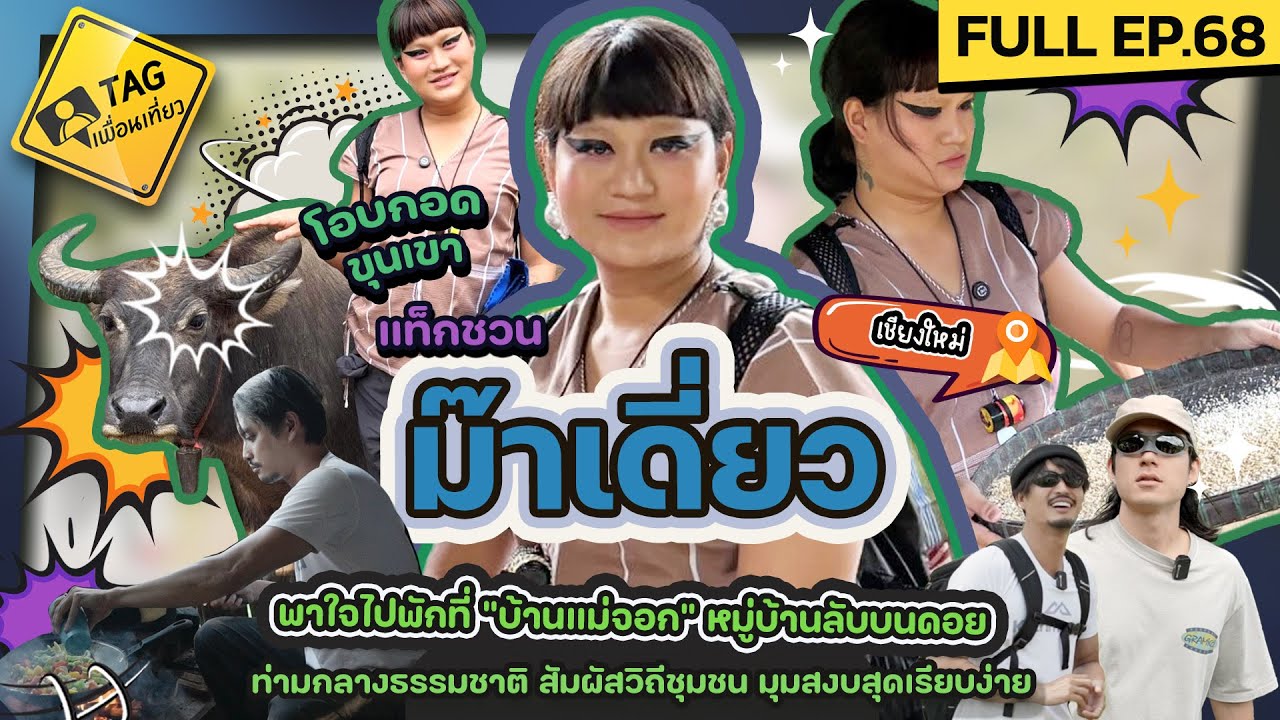 [FULL EP68] แท็กชวน 