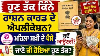 ਹੁਣ ਤੱਕ ਕਿੰਨੇ ਰਾਸ਼ਨ ਕਾਰਡ ਦੇ ਐਪਲੀਕੇਸ਼ਨ ਆਏ? | ਮਹਿਲਾ ਸਖੀ ਦੇ ਪੈਸੇ ਕਦੋਂ ਆਉਣਗੇ?/Punjab Ration Card Latest. screenshot 4