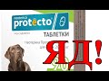 Препараты от клещей и блох убивают собак! Не применяйте таблетки «Neoterica Protecto»!