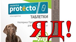 Препараты от клещей и блох убивают собак! Не применяйте таблетки «Neoterica Protecto»!