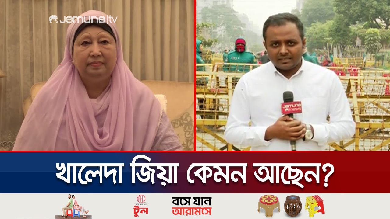 খালেদা জিয়ার শারীরিক অবস্থার সর্বশেষ পরিস্থিতি | Khaleda Zia | BNP | Jamuna TV