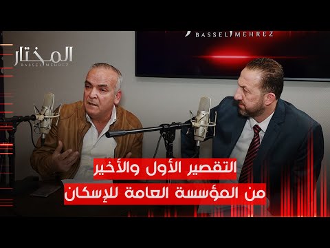 تراجع مؤسسة الإسكان عن تعميماتها يهدد آلاف المكتتبين على السكن الشبابي