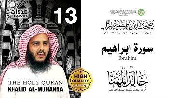 سورة إبراهيم - الشيخ خالد المهنا (مصحف المدينة النبوية المرتل)