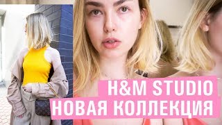 Шоппинг влог H&amp;M STUDIO/ ZARA / Bershka