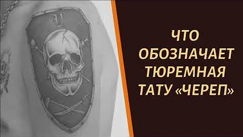 Что означает тюремная тату 
