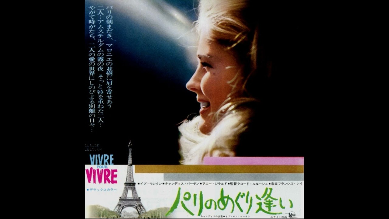 Immortal Movie Music 『 パリのめぐり逢い（Vivre pour vivre