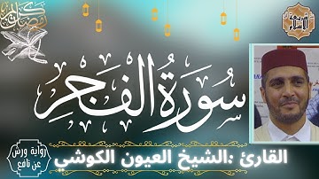 سورة الفجر لفضيلة الشيخ العيون الكوشي (النسخة الاصلية) برواية ورش عن نافع (بدون اعلانات)