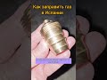 Как заправляться газом в Испании. Переходник для газа#изукраинывевропу #travel  #испания #валенсия