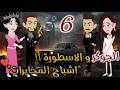 الجوكر والاسطورة 6 روايات بسمه بسبوسه