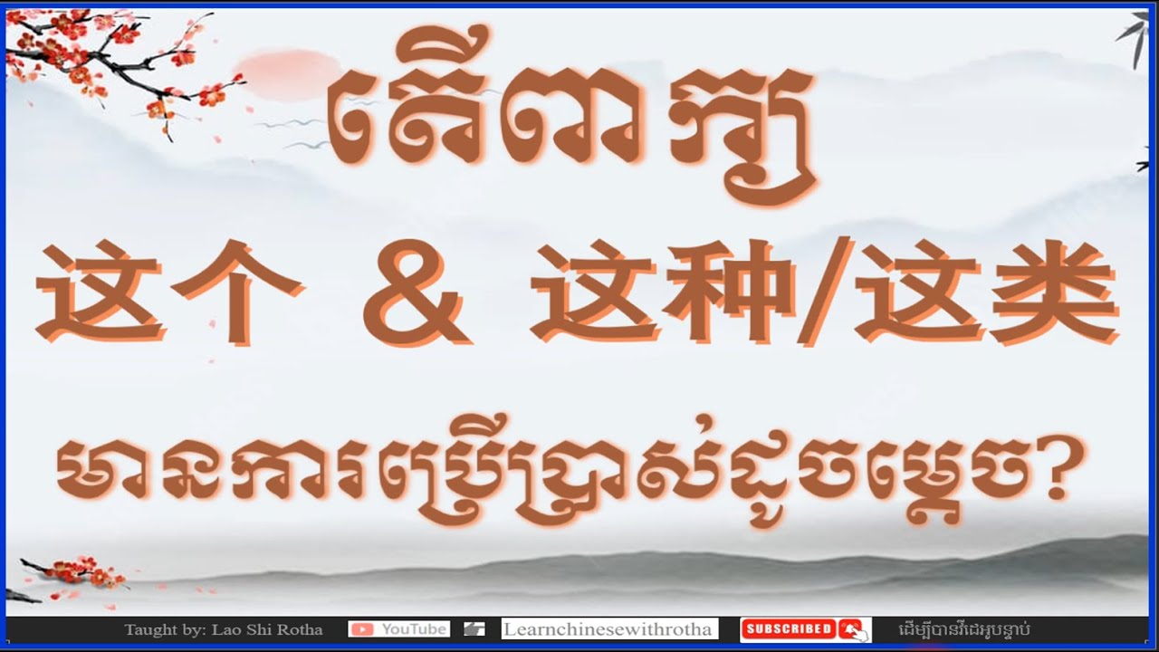 តើពាក្យ【这个、这种、这类】មានការប្រើប្រាស់ដូចម្តេចខ្លះ? ឆ្លៀតរៀនទាំងអស់គ្នាដើម្បីឲ្យភាសាចិនរបស់ពួកយើងរីកចំរើន