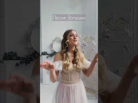 Песня Золушки акапельно  слова И.Резник музыка И.Цветков  #Сенчина #советскиепесни #Резник