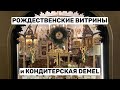 ВЕНА: Кондитерская DEMEL и рождественские витрины города