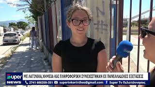 ΜΕ ΛΑΤΙΝΙΚΑ,ΧΗΜΕΙΑ ΚΑΙ ΠΛΗΡΟΦΟΡΙΚΗ ΣΥΝΕΧΙΣΤΗΚΑΝ ΟΙ ΠΑΝΕΛΛΑΔΙΚΕΣ ΕΞΕΤΑΣΕΙΣ