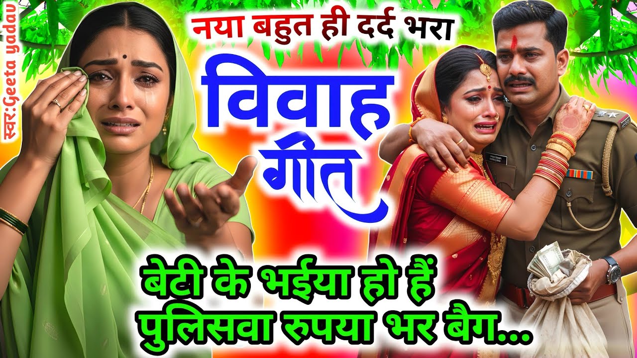 vivah #विवाहगीत #vivahgeet2025| बेटी के भईया हो हैं पुलिसवा रुपया भर बैग...|#ramsitavivah#shadigeet