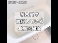 茂木家で普段しているお風呂掃除!#Shorts
