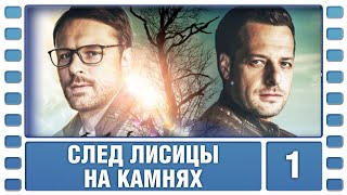 След лисицы на камнях. 1 Серия. Детектив. Лучшие сериалы