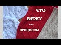 **ПРОЦЕССЫ НА СЕГОДНЯ || ВЯЖУ И ПЕРЕВЯЗЫВАЮ || УДАЧИ И ПРОМАХИ