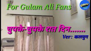For Gulam Ali Fans:- चुपके-चुपके रात दिन...(Ver-कलयुग)। आप अपने आँसू नहीं रोक पायेंगे ये दर्द सुन कर