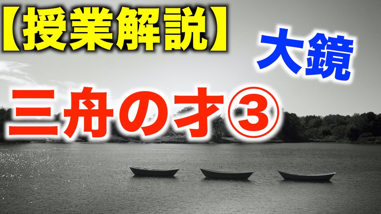 授業解説 三舟の才 Youtube 授業解説 三舟の才 Youtube
