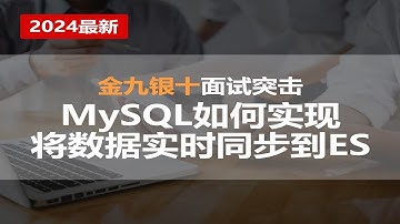 金九银十面试突击，MySQL 如何实现将数据实时同步到 ES ？
