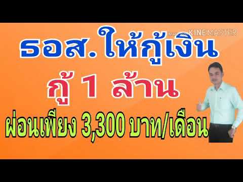 ธนาคาร อาคารสงเคราะห์ สาขา แจ้งวัฒนะ New ธอส.เปิดให้กู้บ้าน กู้ 1 ล้านผ่อนเพียง 3,300 บาท/เดือน